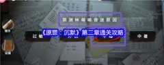 原罪沉默伤者章节如何双人速通-原罪沉默伤者章节双人速通方法