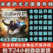 消逝的光芒:困兽如何收集全传奇武器-消逝的光芒:困兽全传奇武器收集方法