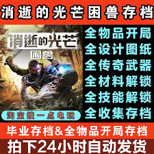消逝的光芒:困兽如何收集全传奇武器