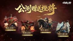 九牧之野阵前点将活动怎么玩-九牧之野阵前点将活动玩法介绍