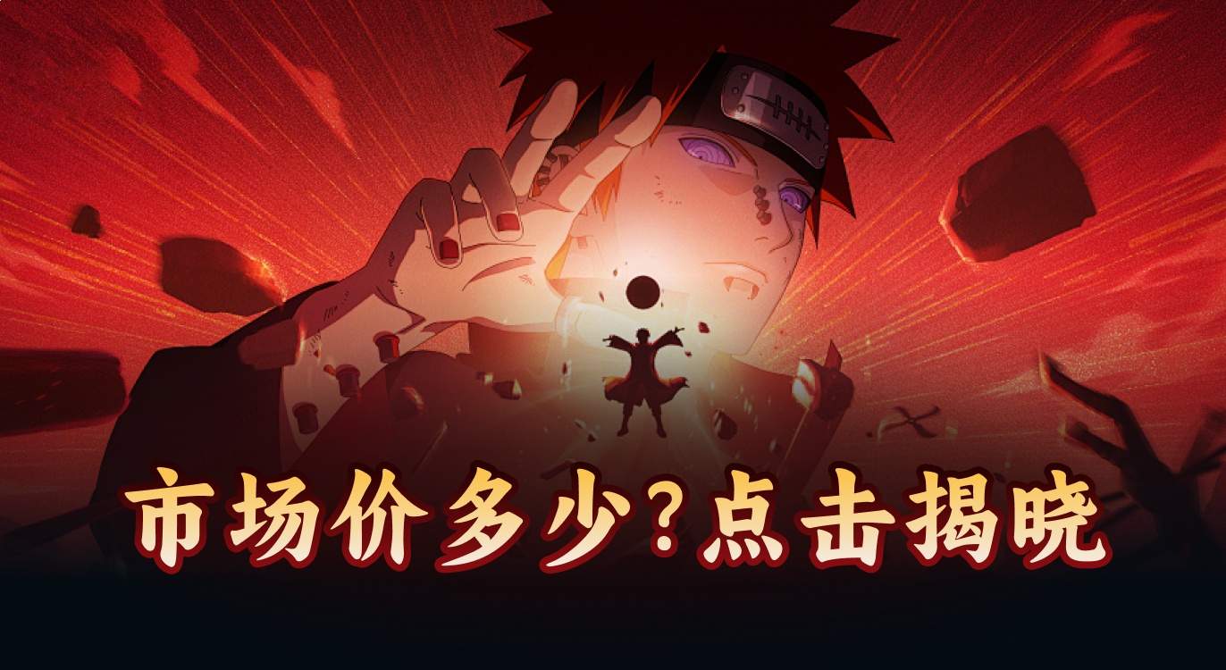 卖火影忍者账号去哪个平台好
