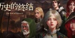 历史的终结游戏官网地址在哪-历史的终结游戏官网地址介绍