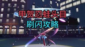 宝可梦传说ZA甲贺忍蛙头目在哪刷闪
