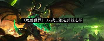 魔兽世界wlk骑士锻造选什么