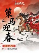 激战:重制版实装了什么新模式-激战:重制版新模式攻略