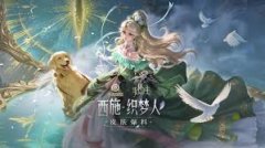 王者西施织梦人特效怎么样-王者西施织梦人特效如何查看