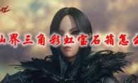 剑灵觉醒八角金刚石如何获取