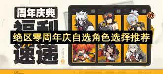绝区零周年庆有哪些角色