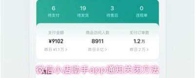 如何关闭微信小店助手通知