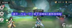 遮天凡尘一叶新手如何搭配阵容避坑-遮天凡尘一叶新手阵容搭配避坑全知道