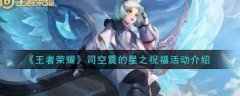 王者荣耀司空震星之祝福活动是什么-王者荣耀司空震星之祝福活动介绍