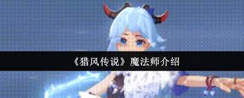 猎风传说魔法师厉害吗