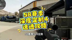 三角洲行动s8深度定制4任务怎么玩