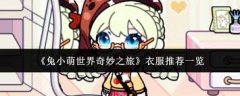 兔小萌世界衣服推荐有哪些-兔小萌世界推荐什么衣服