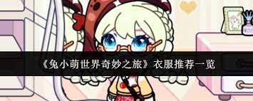 兔小萌世界衣服推荐有哪些