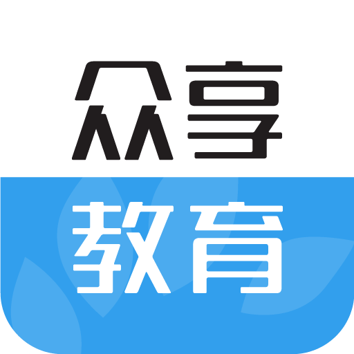 众享教育下载官方版(众享教育下载app)