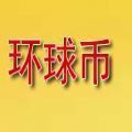 环球币交易所2022最新版下载图