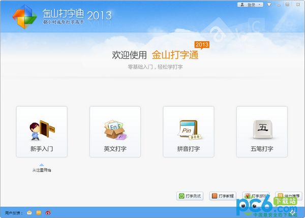 金山打字通2013
