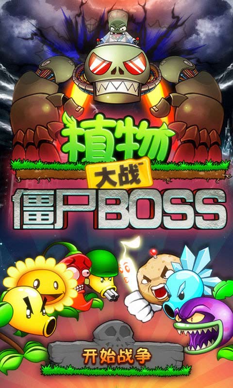 植物大战僵尸boss破解版