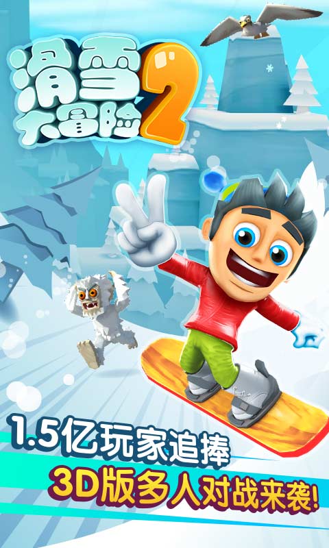 滑雪大冒险2内购修改版 1.0.2 安卓版