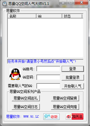 思量QQ空间人气大师 V4.2 绿色免费版