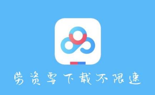 百度网盘下载慢怎么解决