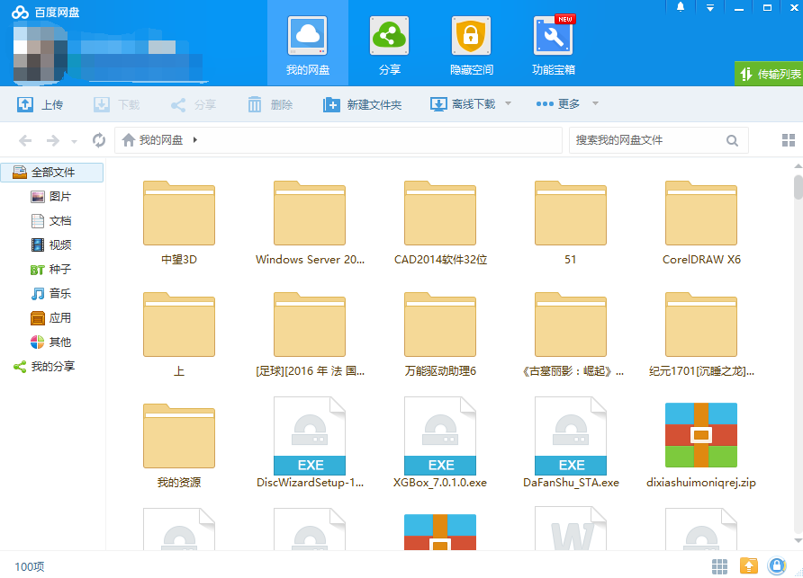 百度网盘截图