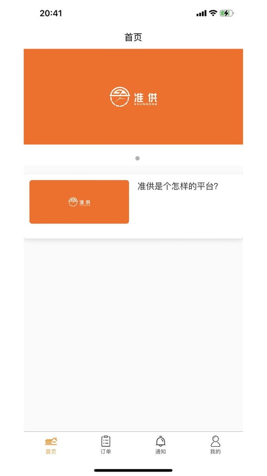 准供平台 v1.2.6 安卓版 2