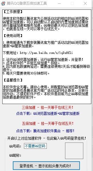 QQ等级加速器下载