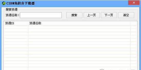 CSDN免费下载器
