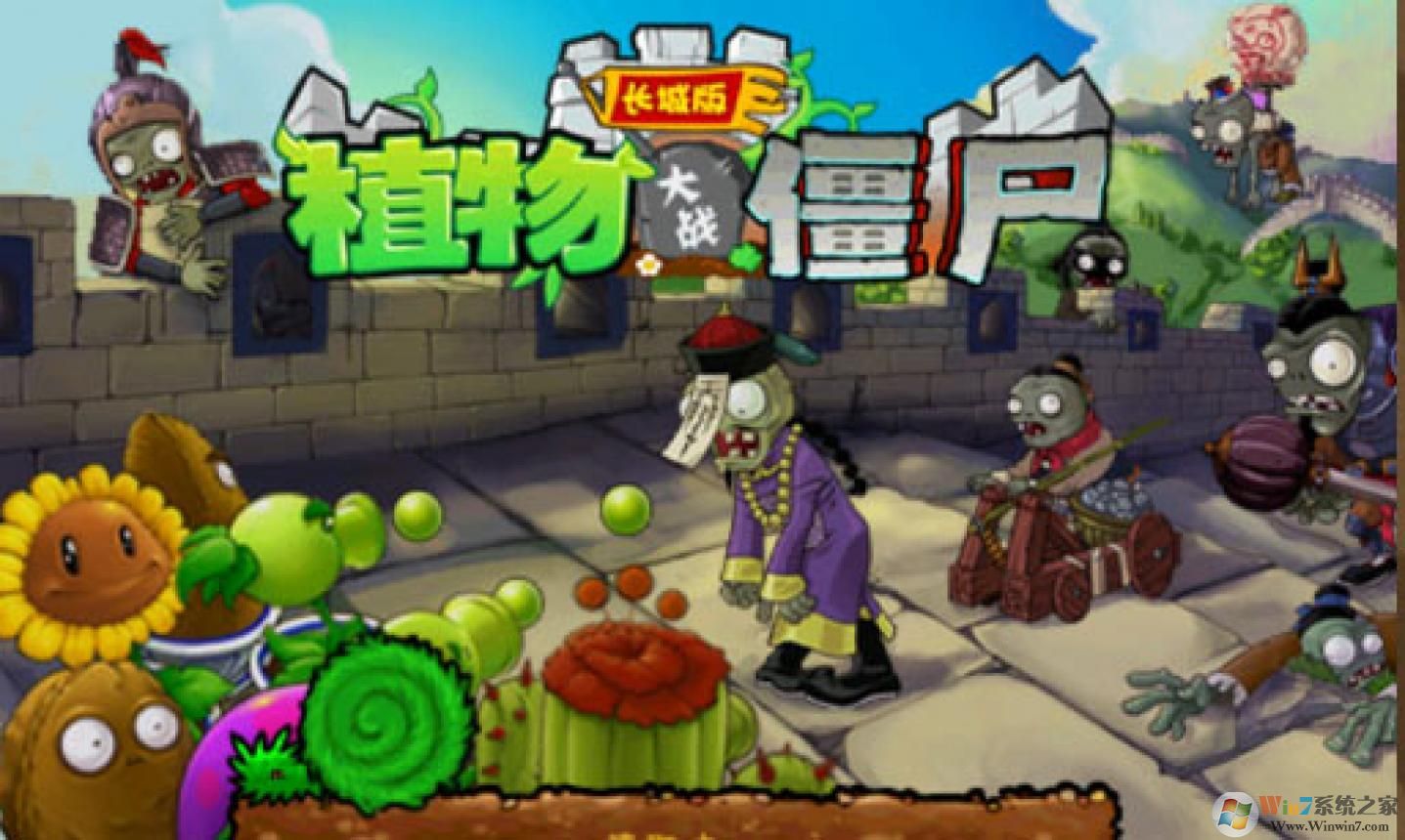 植物大战僵尸长城版破解版