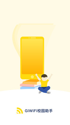 GiWiFi校园助手APP下载