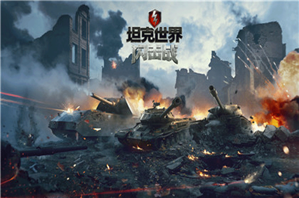 坦克世界闪击战下载安装