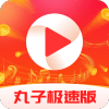 丸子极速版app图