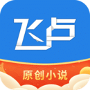 飞卢小说免费版(飞卢小说免费版下载app)