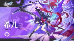 崩坏星穹铁道希儿值得抽吗(崩坏星穹铁道希儿怎么样)