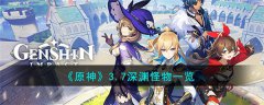 原神深渊怪物是什么样的(原神深渊怪物预览)