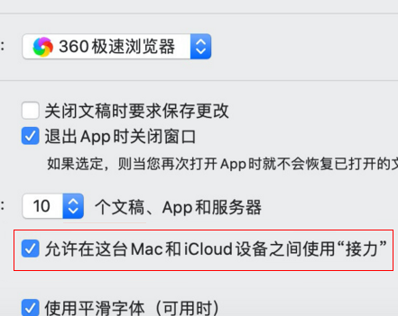 Mac接力如何使用？