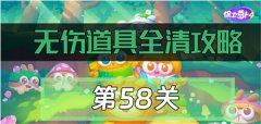 保卫萝卜4绿野奇缘58关怎么过(保卫萝卜4绿野奇缘58关攻略)