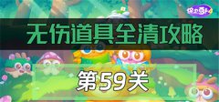 保卫萝卜4绿野奇缘59关怎么过(保卫萝卜4绿野奇缘59关攻略)