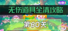 保卫萝卜4绿野奇缘60关怎么过(保卫萝卜4绿野奇缘60关攻略)