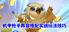 云顶之弈机甲枪手怎么玩(云顶之弈机甲枪手阵容搭配)