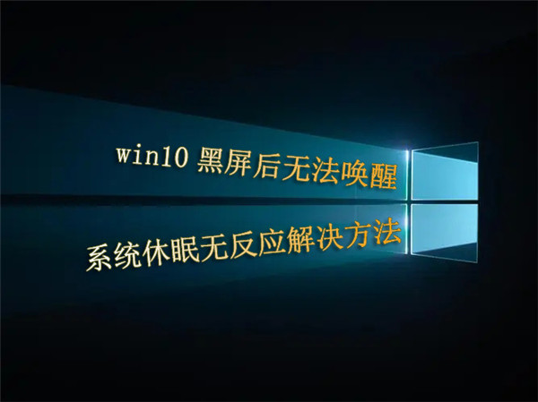 win10黑屏后无法唤醒