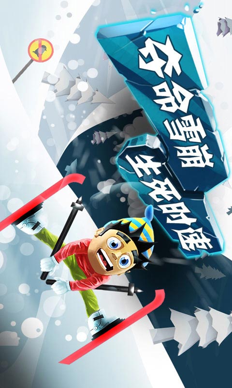 滑雪大冒险手游下载