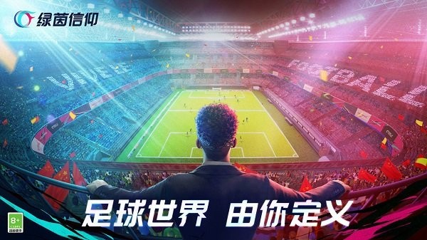 绿茵信仰最新版本下载