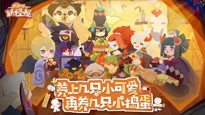 阴阳师妖怪屋2023最新版下载