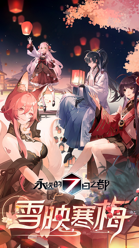 永远的7日之都手游最新下载