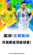 实况王者集结官方版下载(实况王者集结安卓版)