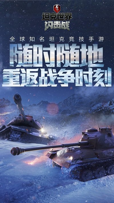 坦克世界闪击战手机版下载