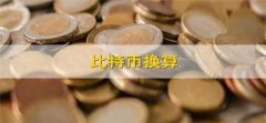 btc兑换人民币汇率是多少(btc兑换人民币比例)